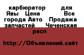 карбюратор Jikov для Явы › Цена ­ 2 900 - Все города Авто » Продажа запчастей   . Чеченская респ.